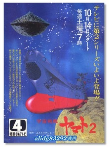 松本零士/オフィスアカデミー「宇宙戦艦ヤマト2」1978年初版TV番宣告知チラシ/4日本テレビ版!