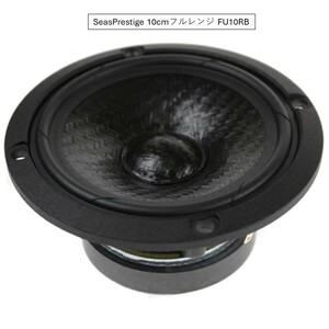 ◆SeasPrestige◆10cmフルレンジユニット◆FU10RB◆オリジナル専用バッフル2個セット◆点音源