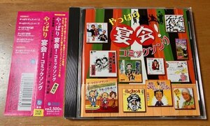 CD VA / やっぱり宴会 コミックソング TECE-25967 帯付き 平野雅昭 バラクーダー 伊東四朗 小松政夫 嘉門達夫 つボイノリオ 月亭可朝