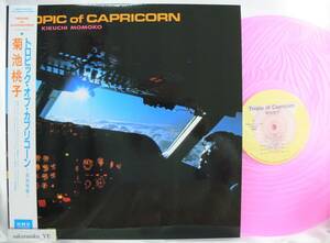 [未使用品][送料無料] 菊池桃子 / TROPIC of CAPRICORN ~南回帰線~ [アナログレコード LP] 復刻盤 / トロピック・オブ・カプリコーン