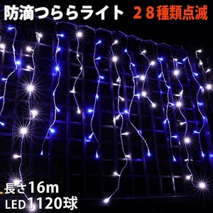 クリスマス 防滴 イルミネーション つらら ライト 電飾 LED １６ｍ １１２０球 ２色 白 ・ ブルー ２８種点滅 Ｂコントローラセット