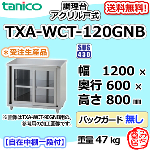 TXA-WCT-120GNB タニコー ステンレス 調理台食器庫 アクリル戸幅1200奥600高800BGなし