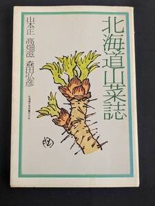 本　「北海道山菜誌/山本正、高畑滋、森田弘彦」 北海道大学図書刊行会　管理4