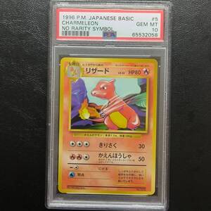 【1円スタート】リザード PSA10 マークなし 初期 初代 ポケモンカード ポケカ Pokemon Charmeleon No Rarity Symbol Basic 1996 No. 005