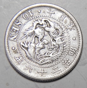 明治26年　1893年　龍10銭銀貨　1枚　2.65ｇ　　比重10.0　26-2