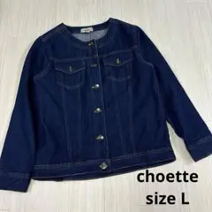 choette デニムジャケット Lサイズ　ノーカラージャケット