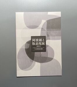 阿波紙と版表現展 2012　アワガミファインアートペーパーによる版表現の様相 小冊子