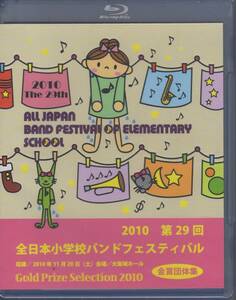 吹奏楽ブルーレイ/2010 第29回全日本小学校バンドフェスティバル 金賞団体集/送料無料/新品