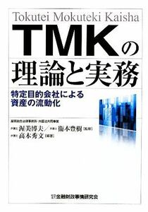 TMKの理論と実務 特定目的会社による資産の流動化/衞本豊樹(監修),渥美博夫(監修),高木秀文(編著)