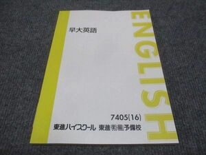 WJ28-081 東進 早大英語 未使用 2016 森田鉄也 10m0D