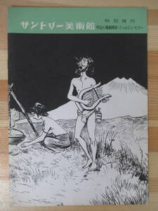 X26△サントリー美術館 明治の風刺画家・ジョルジュ・ビゴー 特別陳列 昭和47年 展覧会カタログ 220823