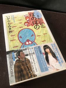 【泣きたい日のぼのぼの】いがらしみきお　竹書房新書　2014年発行　古書【23/10 STS】