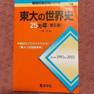 東大の世界史２５カ年 （難関校過去問シリーズ） （第５版） 佐藤貢／編著