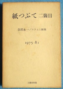 ▲▼紙つぶて 二箇目 谷沢永一著 コラムと断簡 1975-81 文藝春秋