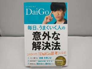 毎日、うまくいく人の「意外な解決法」 メンタリストDaiGo