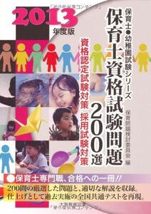 [A11103062]保育士資格試験問題200選 〔2013年度版〕 資格認定試験対策 採用試験対策 (保育士・幼稚園試験シリーズ) 保育問題検討委員