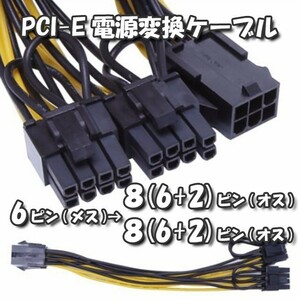 【GPU電源分岐ケーブル】新品 PCI-E 電源分岐ケーブル PCI-E 8ピン から PCI-E 8(6+2)ピンx2 へ 分岐ケーブル 30cm