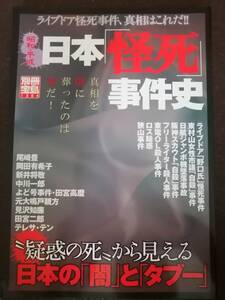 昭和平成日本怪死事件史 疑惑の死から見える日本の「闇」と「タブー」 尾崎豊 岡田有希子 テレサ・テン【送料込み】