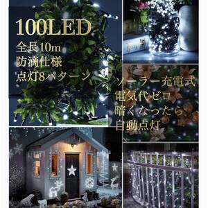 イルミネーションソーラーライト 屋外電飾 10ｍ 100LED ホワイト