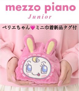 メゾピアノジュニアベリエちゃんミニ巾着ピンク新品タグ付