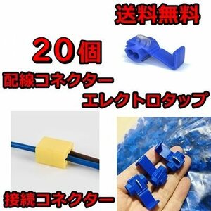 送料無料★配線コネクター★エレクトロタップ 20個★青 ブルー 接続コネクター 接続 分岐 LED配線 カーナビ オーディオ 圧着 車/バイク