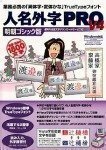 【新品】人名外字PRO V4 明朝ゴシック版　フォント 俗字 異体字 変体かな TrueType イースト 4956386003516 yss p075