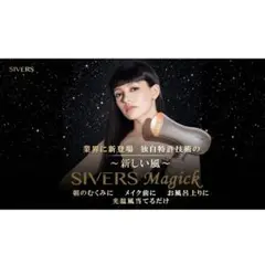 シヴァーズマジック　SIVERS Magick　ドライヤー型美顔器