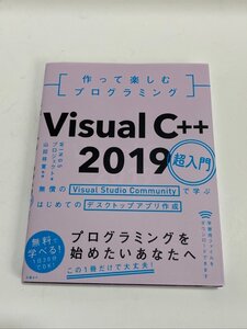 クリックポスト可 日経BP 作って楽しむ プログラミング Visual C++ 2019 超入門 プログラミングを始めたいあなたへ ☆ちょこオク☆