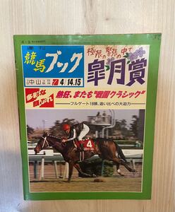 週刊競馬ブック　平成2年4月9日　皐月賞