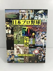 日本プロ野球50年史　ベースボール・マガジン社編　※初版　本文ワレあり