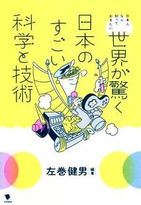 世界が驚く日本のすごい科学と技術 日本人なら知っておきたい/左巻健男(編著)