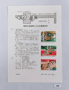 希少！みほん切手/解説書貼り/平成6年/国際文通週間90円110円130円切手貼り/郵便文化振興協会解説書第901号/FDC/見本切手 №190