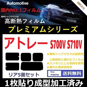 ◆１枚貼り成型加工済みフィルム◆ アトレー S700V S710V 【WINCOS プレミアムシリーズ】 ドライ成型