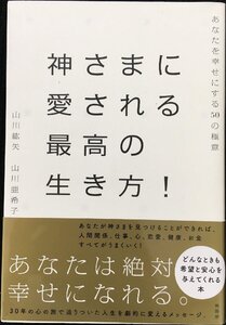 神さまに愛される最高の生き方 !