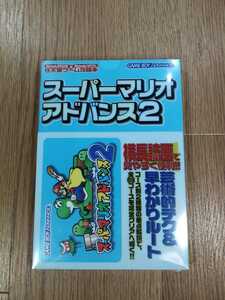 【C1820】送料無料 書籍 スーパーマリオアドバンス2 芸術的テク&早わかりルート ( GBA 攻略本 MARIO 空と鈴 )