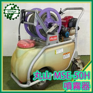 B6s242797 丸山 MSE-50H 動噴 4サイクル 消毒 スプレー 除草【加圧確認済み】マルヤマ エンジン噴霧器 MARUYAMA