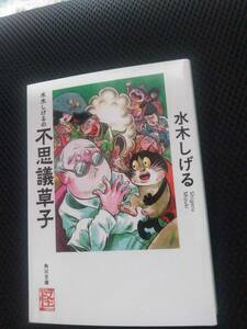 水木しげるの不思議草子　水木しげる　角川文庫　平成30年