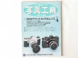写真工業 2003年4月号 No.648 M42マウントカメラ＆レンズ 禁断の撮り比べ～ライカレンズと高倍率ズーム ペンタックススクリューマウント