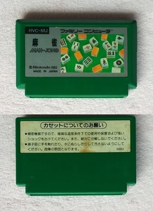 動作確認済み　麻雀　ファミコン　ファミリーコンピューター　カセット　ソフト　ゲーム　レトロ　コレクション