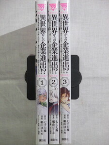 ■異世界からの企業進出！？　～元社畜が異世界転職して成り上がる！　勇者が攻略できない迷宮を作り上げろ～ 全3巻　ヤンマガKC