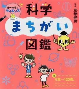 科学まちがい図鑑 見つけて学ぶサイエンス/左巻健男(監修)