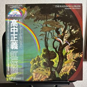 高中正義 虹伝説 The Rainbow Goblins 帯付 LP