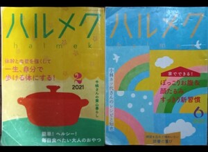 ◇☆ハルメク２冊!!◇☆「２０２１-２」＆「２０２０-６」◇*除籍本◇☆ポイントorクーポン消化に!!!◇☆送料無料!!!◇☆バラ売り可能!!!◇