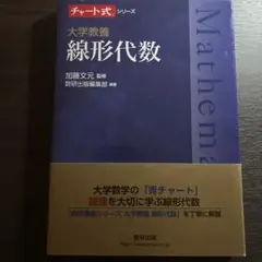 大学教養 線形代数