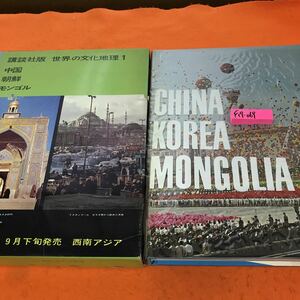 F19-069 講談社版 世界の文化地理 1 中国 朝鮮 モンゴル