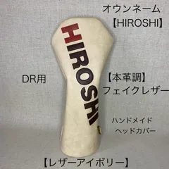 ハンドメイド【本革調合皮／オウンネーム／HIROSHI(7文字)】ヘッドカバー