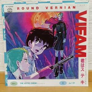 EP_5】 ムーヴ　 アニメ バイファム 挿入歌 君はス・テ・キ 　ジ アストロ エネミー　シングル盤 epレコード