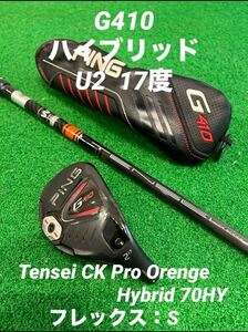 美品！PING ピン G410 ハイブリッド 2番 ユーティリティU2 17° Tensei CK Pro Orenge Hybrid 70HYフレックスS