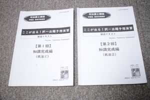 2021年　司法書士　ここが出る！択一出題予想演習　解説テキスト　民法　2冊セット　伊藤塾