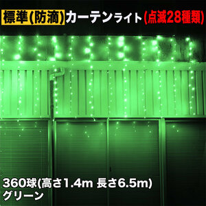 クリスマス イルミネーション 防滴 カーテン ライト 電飾 LED 高さ1.4m 長さ6.5m 360球 グリーン 緑 28種類点滅 Bコントローラセット